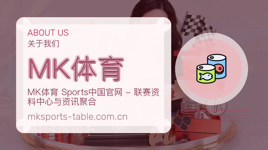 MK体育关于我们